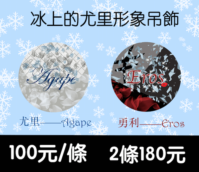 冰上的尤里形象項鍊