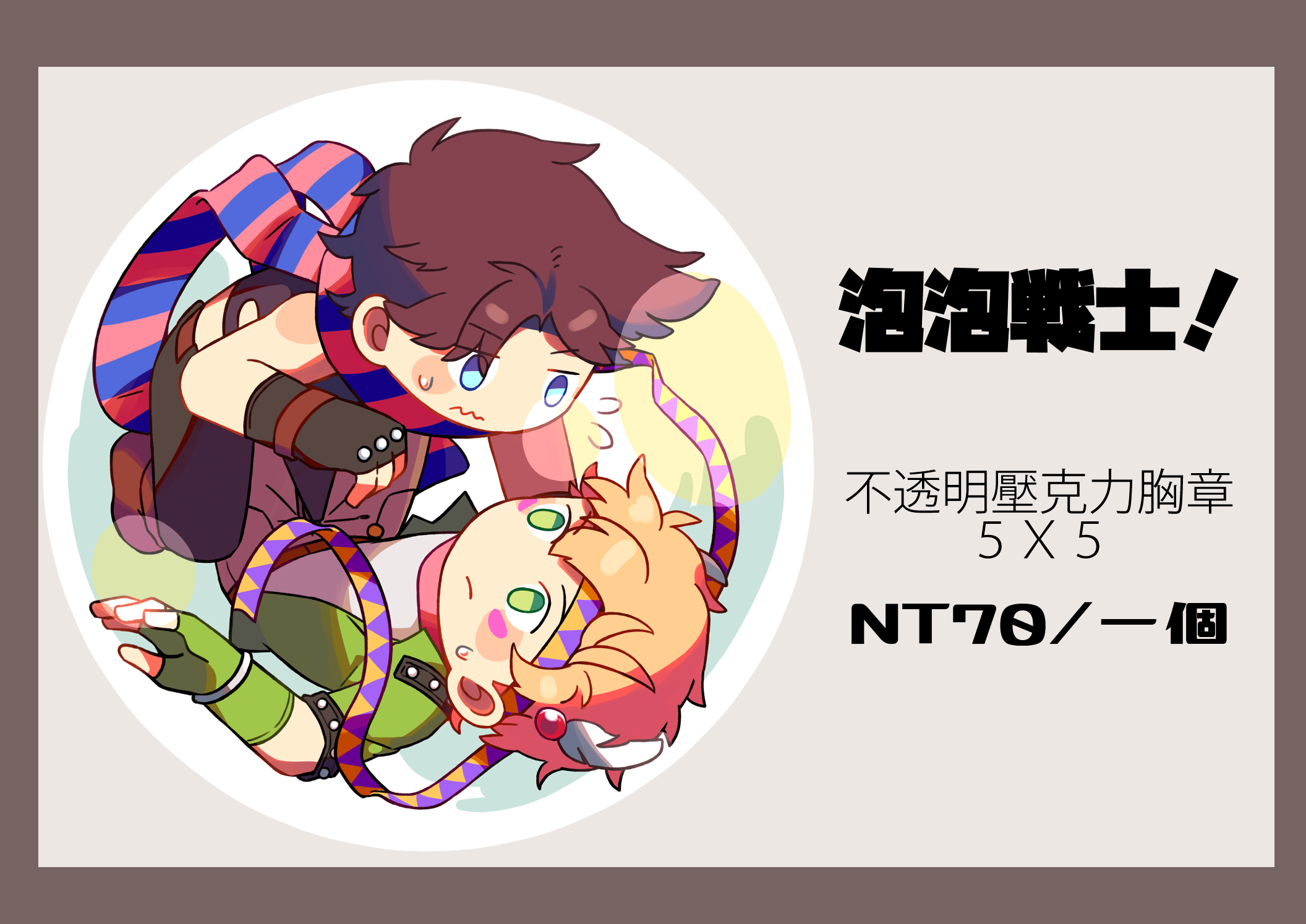 【2部】泡泡戰士!壓克力胸章