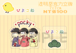 【おそ松さん】ひよこ松透明壓克力立牌