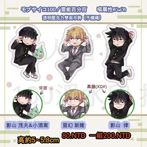 贈送【モブサイコ100】暗藏喵屬性！透明雙面壓克力吊飾