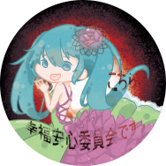 【V家】幸福安心委員會