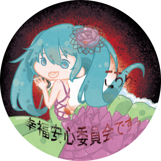 【V家】幸福安心委員會