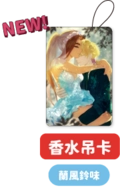 luhyu結婚香水吊卡