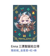 Enna 三燙聖誕拍立得 認親卡交換