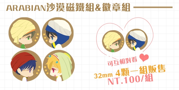【Free!】ARABIAN沙漠磁鐵組