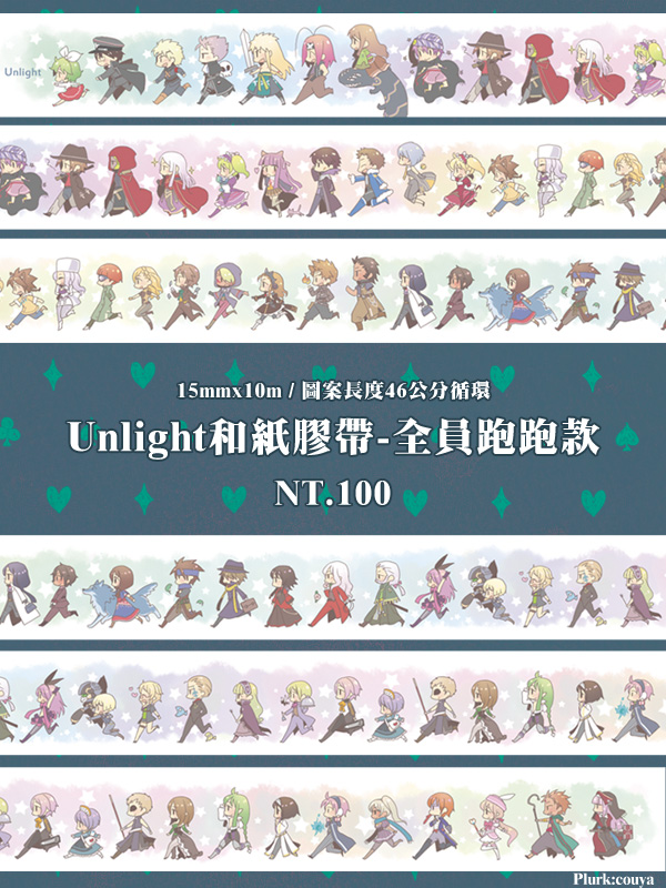 UL紙膠帶-全員跑跑款
