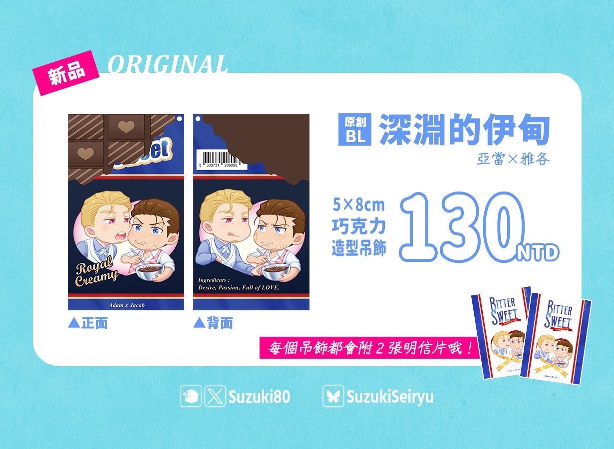 【原創BL】深淵的伊甸：亞當x雅各【巧克力造型吊飾】