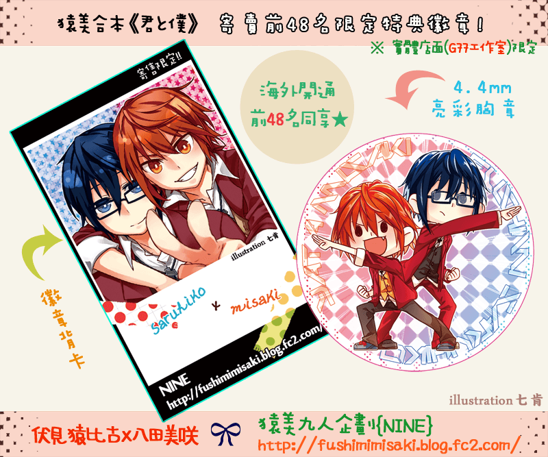 猿美多人合本《君と僕》寄售限定