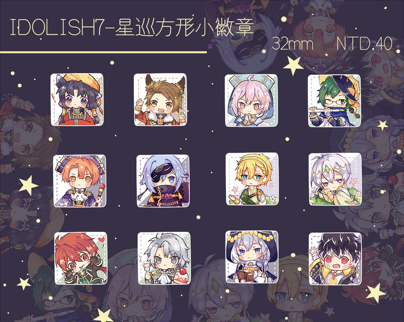 IDOLISH7-星巡方形小徽章