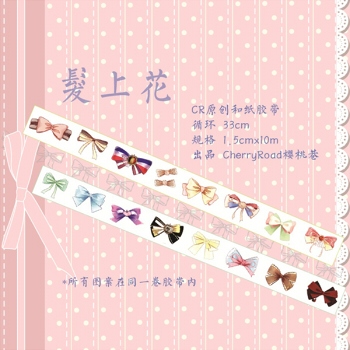 《髮上花》和紙膠帶