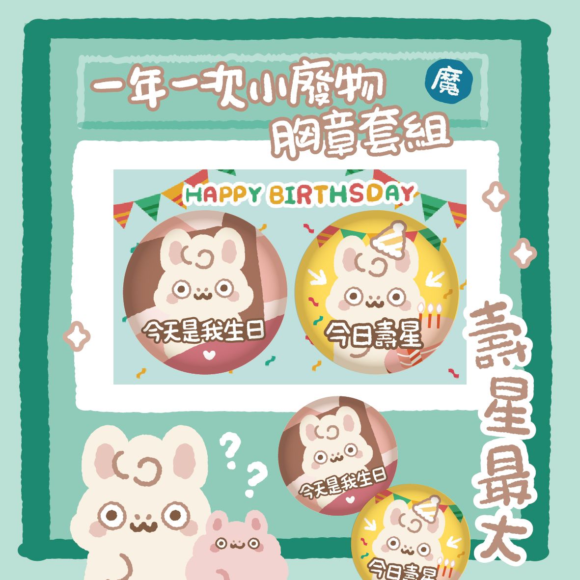 【緹拉兔】迷因梗圖▶今天偶生日◀最迷生日胸章組