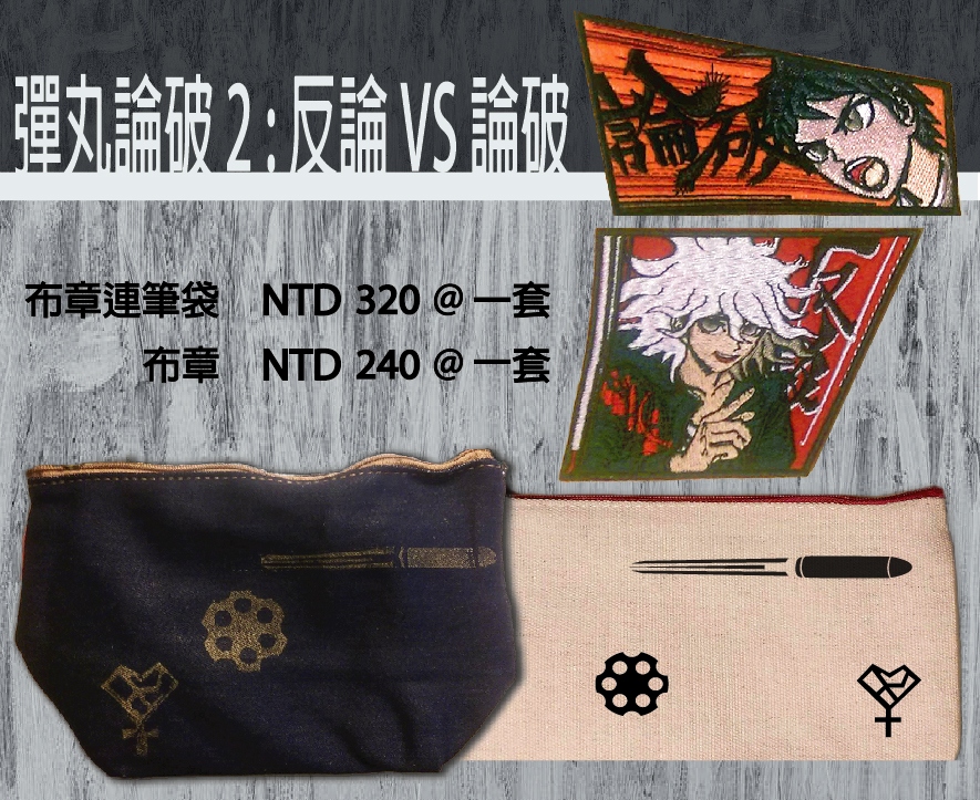 彈丸論破2: 論破VS反論 布章