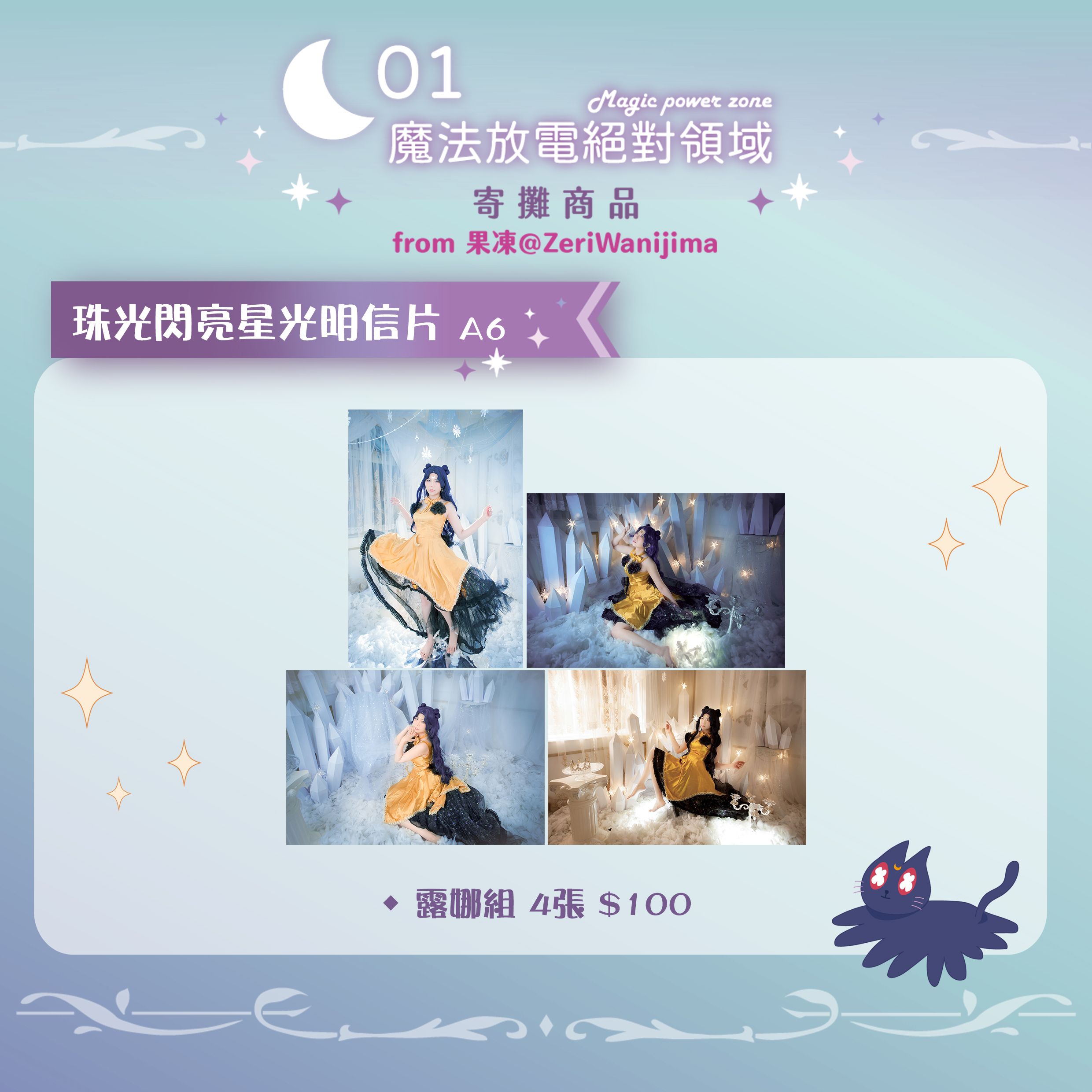 美少女戰士🌙Cosplay珠光閃亮明信片 露娜人形