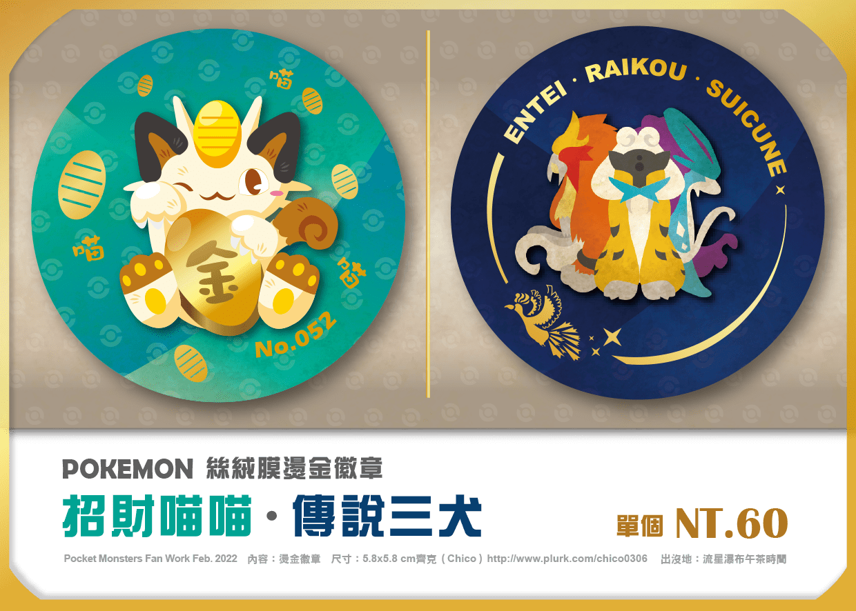 POKEMON-招財喵喵‧傳說三犬-燙金徽章