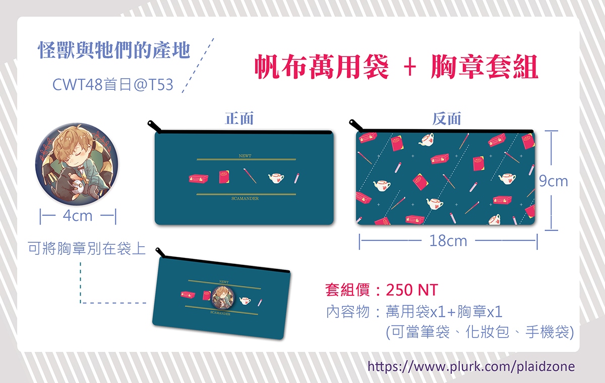 【怪獸與牠們的產地】紐特帆布萬用袋+胸章套組