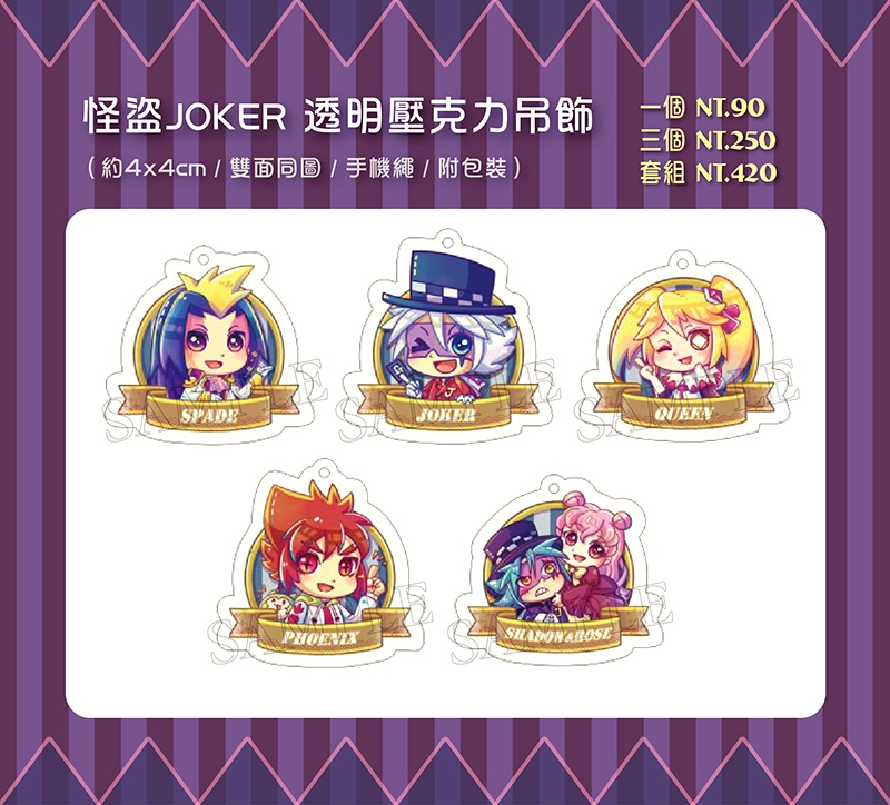 【怪盜Joker】透明壓克力吊飾