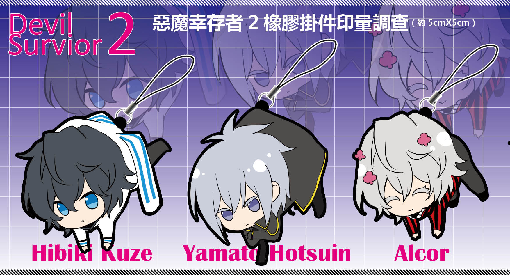 【印量調查】惡魔幸存者2同人橡膠掛件