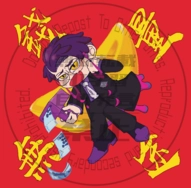 有財之人斗方套組