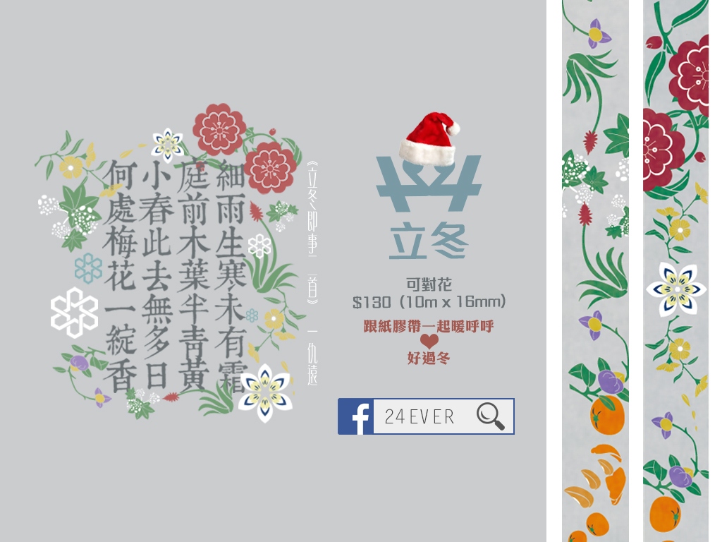 【立冬】和紙膠帶