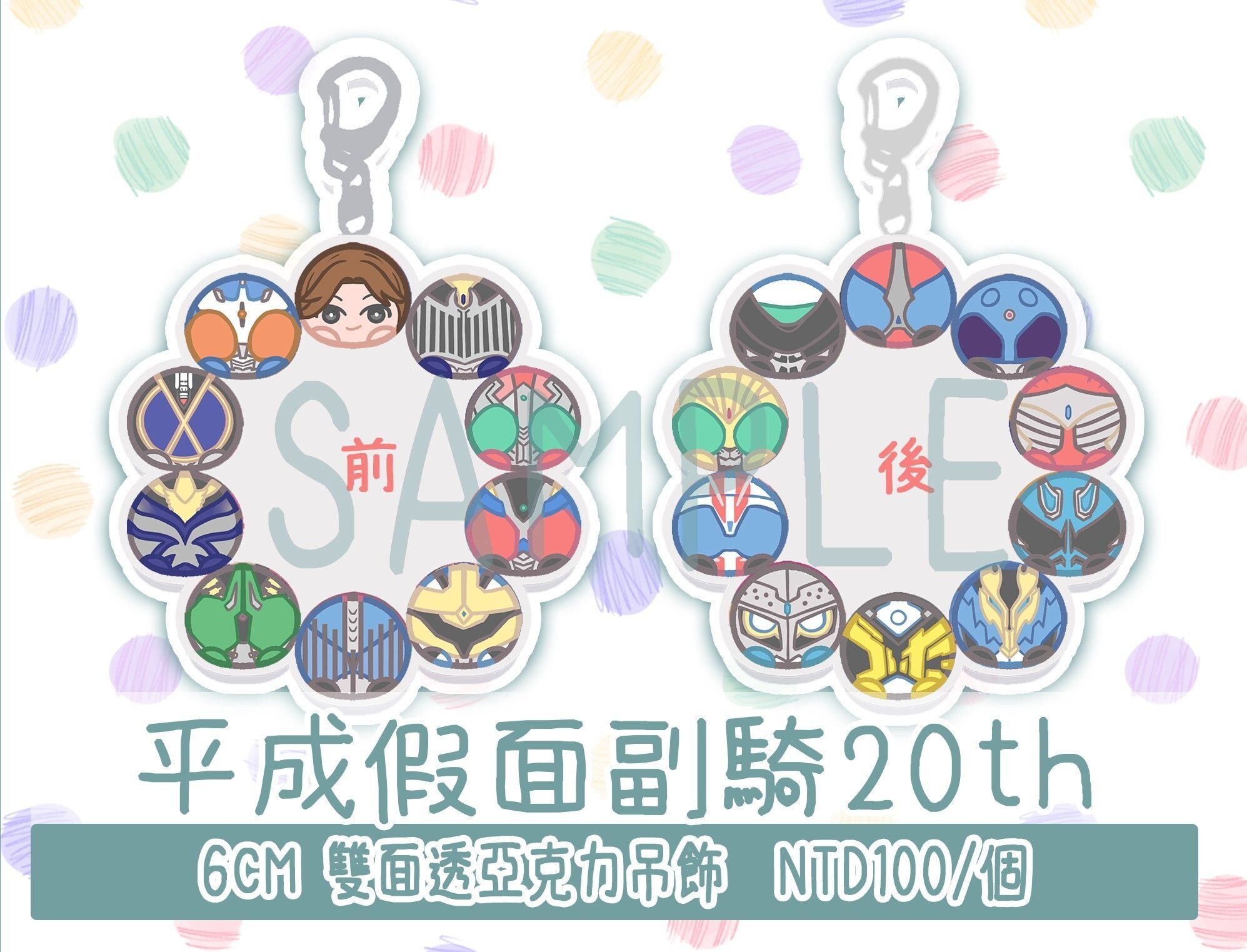【假面騎士20th】平成假面騎士副騎雙面亞克力鑰匙圈