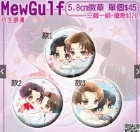 MewGulf衍生週邊 58mm徽章/胸章 繆糕 與愛同居 Tharn Type 真愛墨菲定律 野清記事