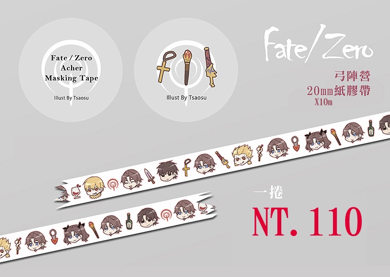 Fate/Zero 弓陣營紙膠帶 20mmx10m