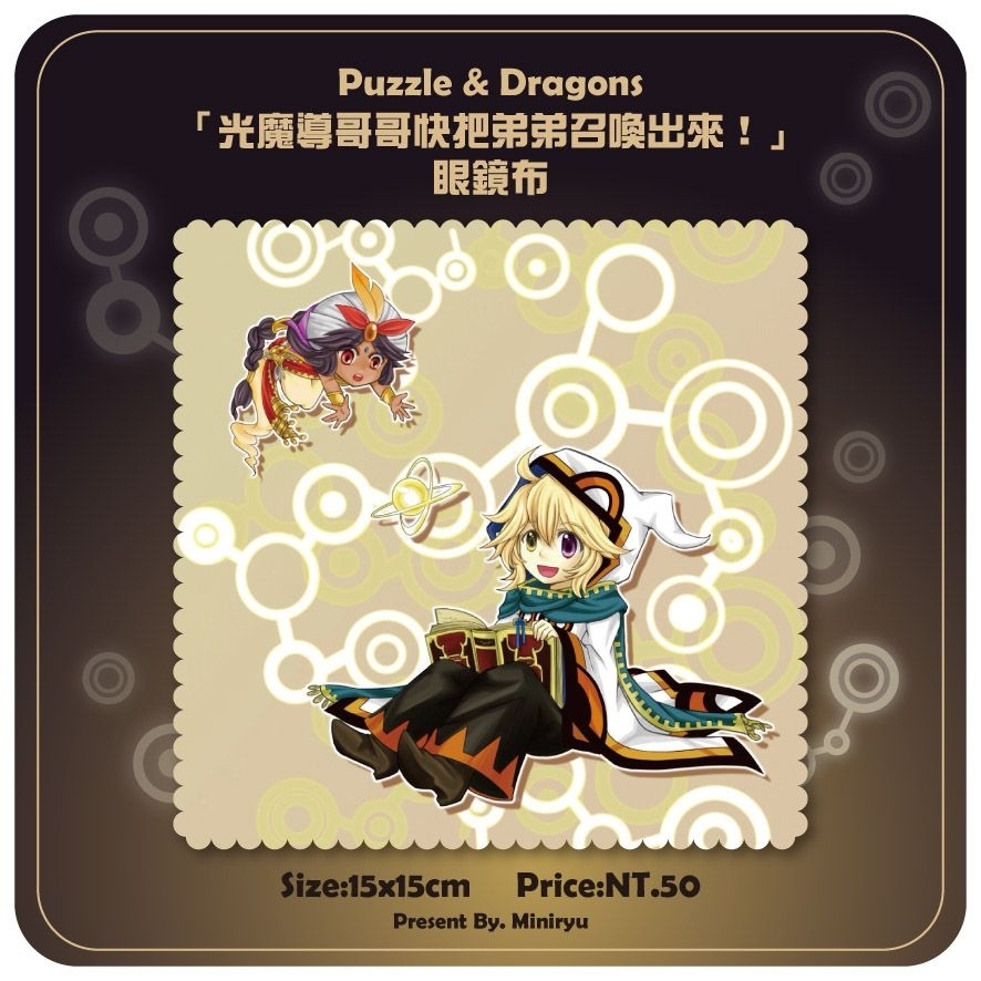 Puzzle&amp;Dragons「光魔導哥哥快把弟弟召喚出來！」眼鏡布