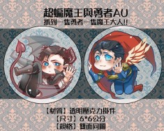 超蝙魔王與勇者AU吊飾