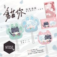 五伏《貓你》迷你透扇
