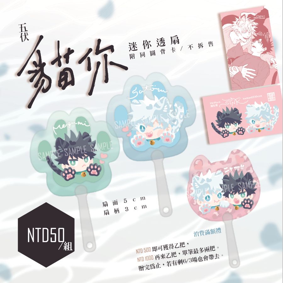 五伏《貓你》迷你透扇