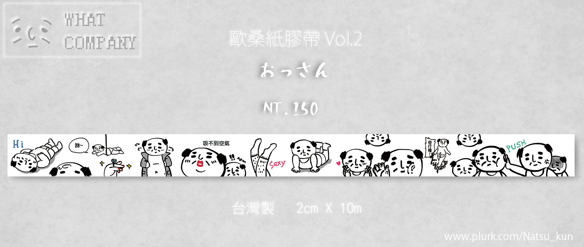 歐桑紙膠帶 Vol.2
