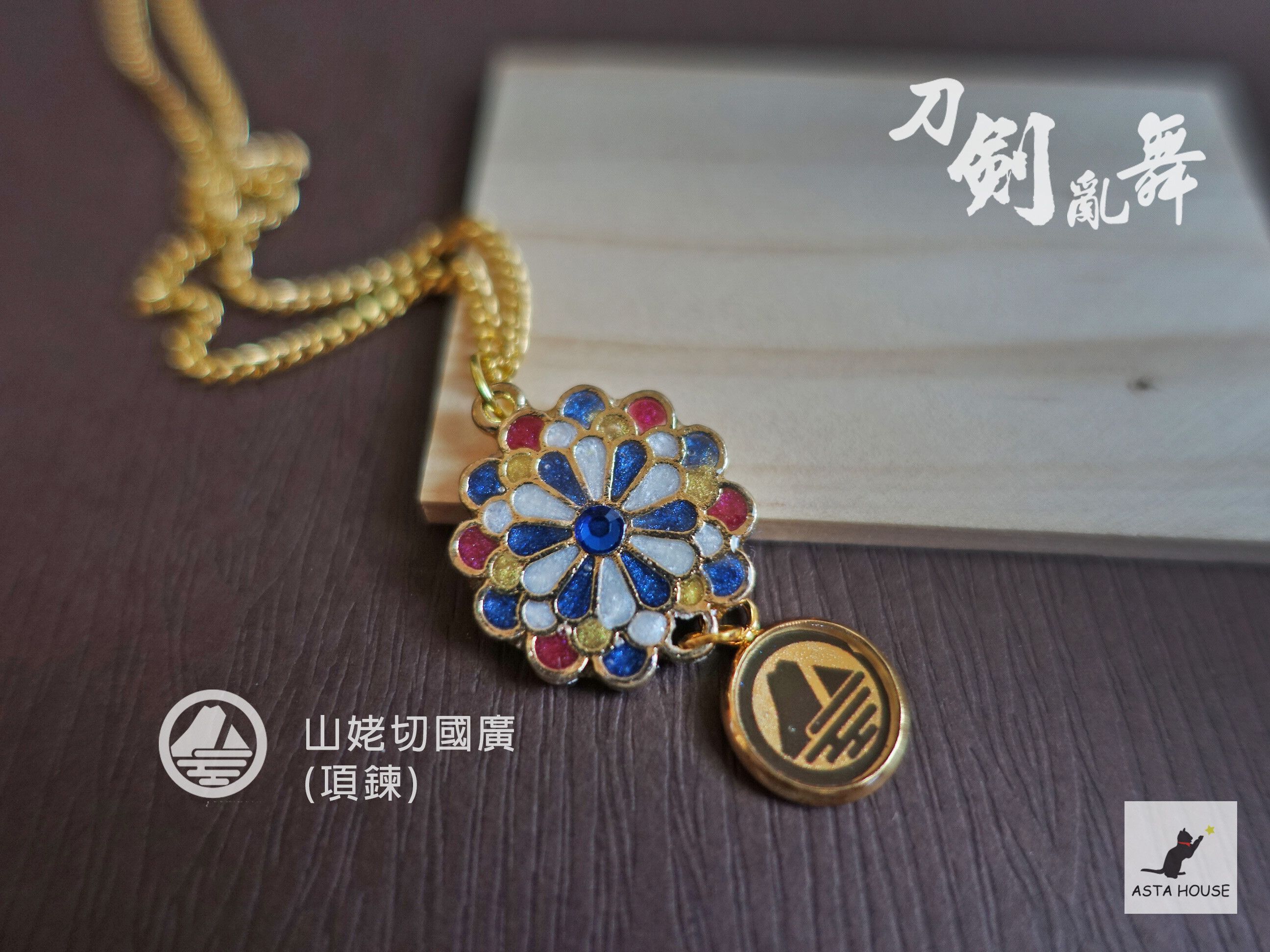 【山姥切國廣】刀劍亂舞 衍伸印象項鍊飾品