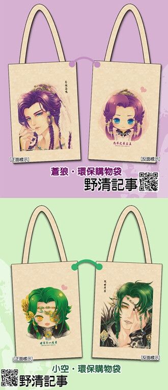 [野清記事]金光布袋戲.衍生週邊[蒼狼&amp;小空.環保購物袋-共二款]