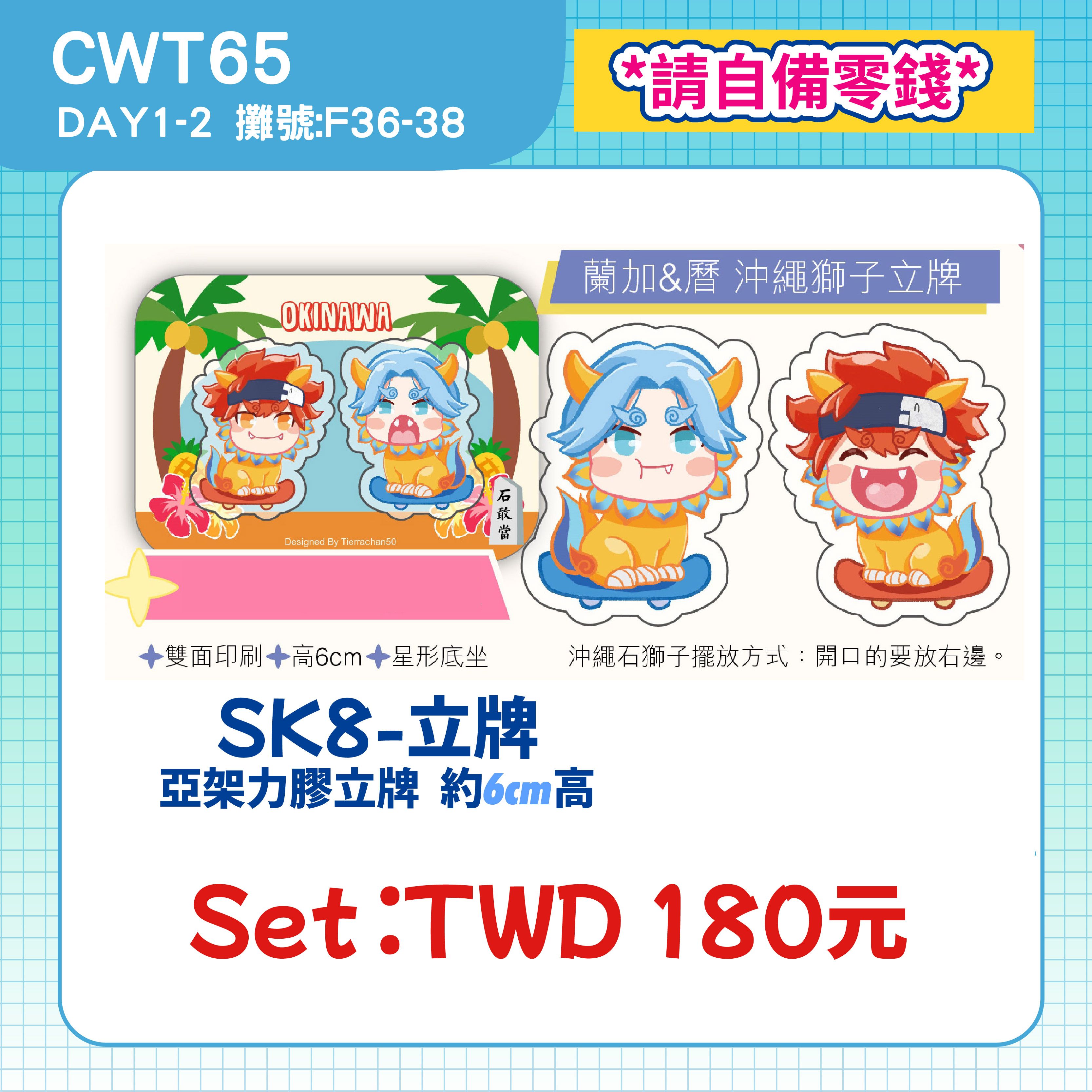 【SK8】沖繩石獅子立牌