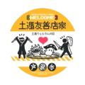【FF14】土遁＆風圈友善店家／5.8cm胸章