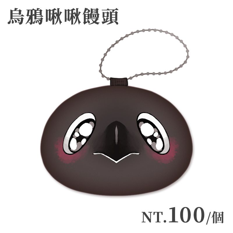 【原創】烏鴉系列－啾啾饅頭