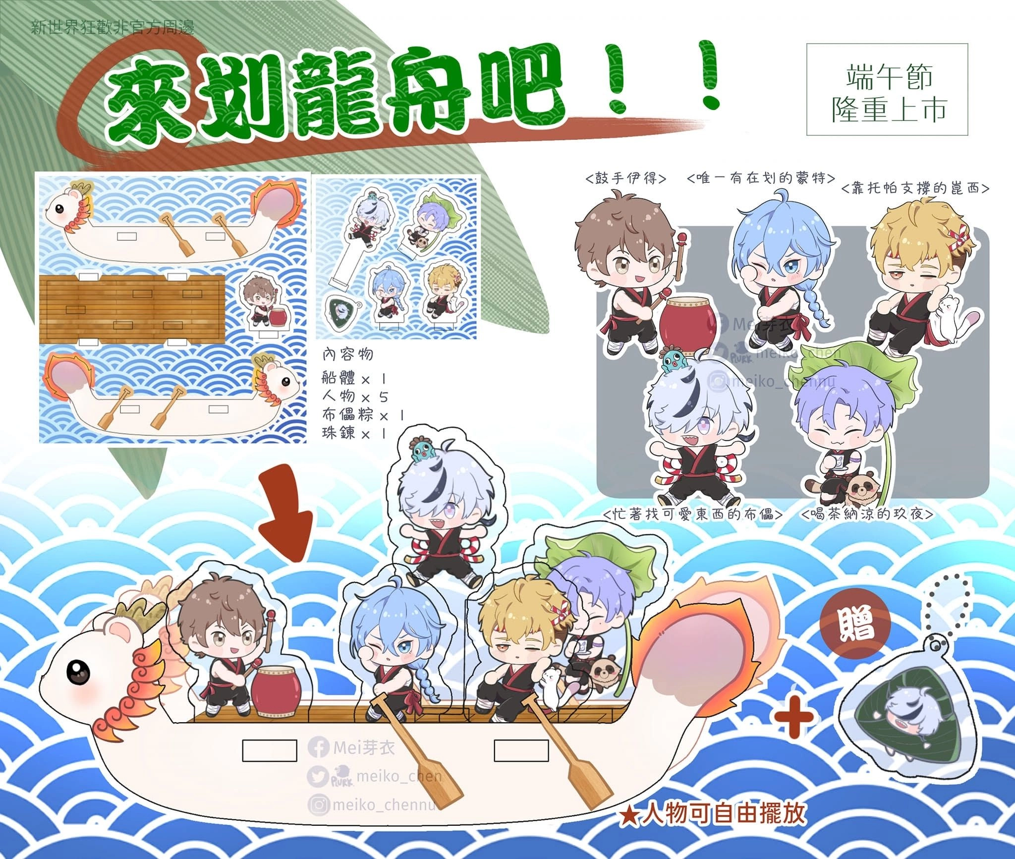 〈來划龍舟吧！！〉立牌組