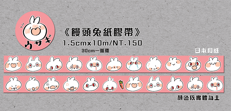 【原創】饅頭兔紙膠帶
