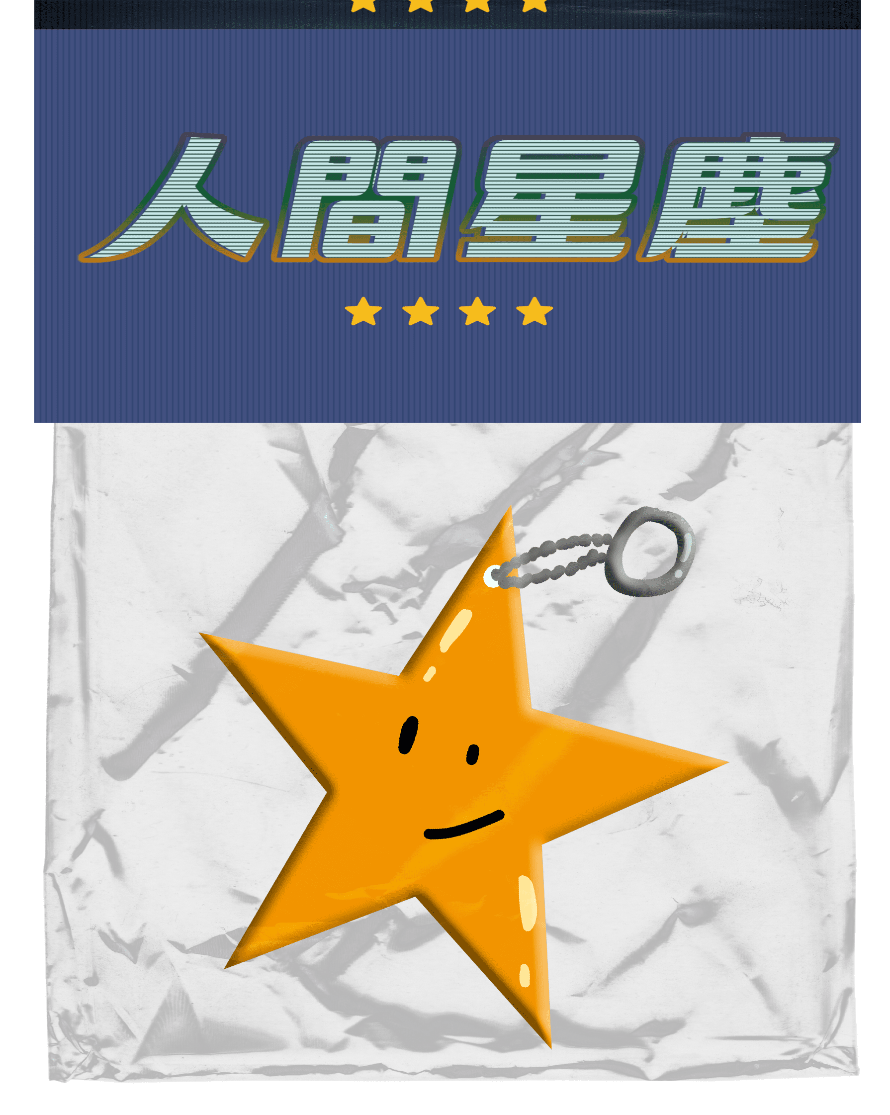 人間星塵