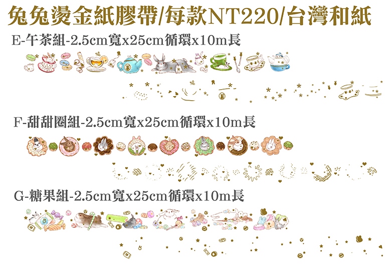 兔兔燙金紙膠帶