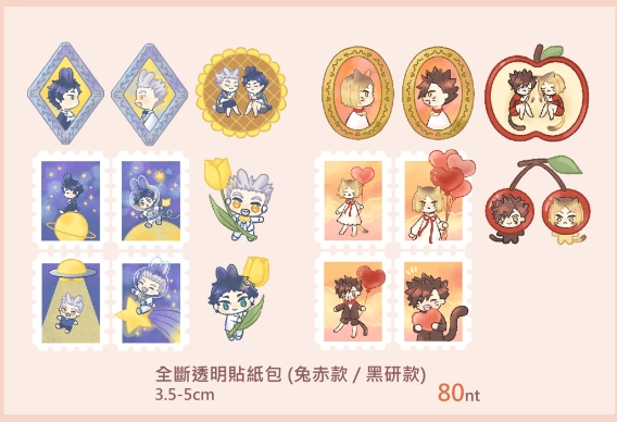 【黑研/兔赤】全斷透明貼紙包