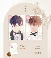原創BL-秘藥處方婚禮小卡組