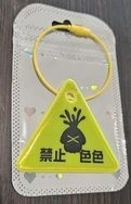 禁止色色!(魷魚)警示吊牌