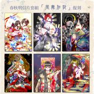 春秋異聞「風舞和歌」明信片套組