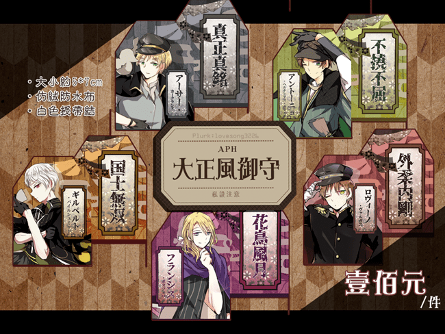 【APH】惡友傲嬌組大正風御守