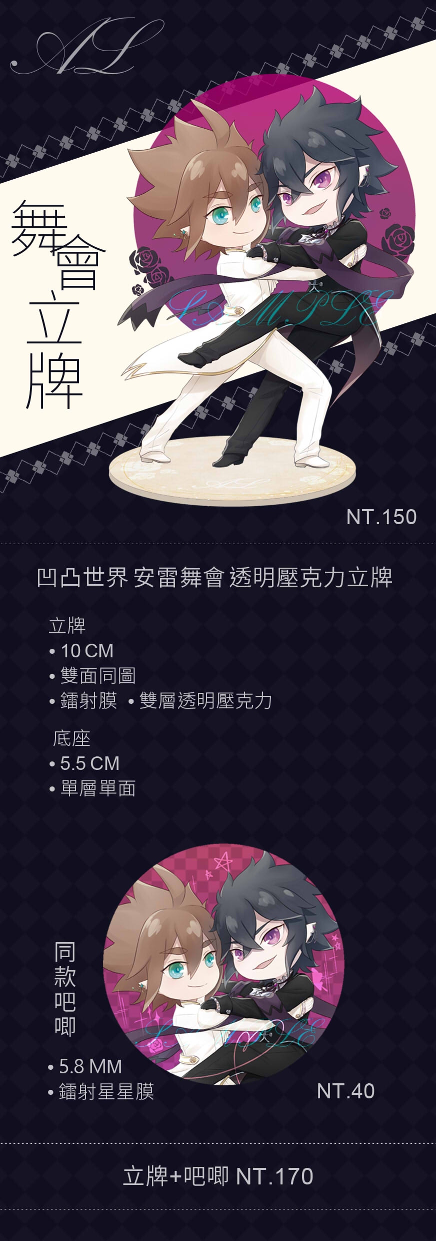 【凹凸世界】安雷舞會 透明壓克力立牌/胸章