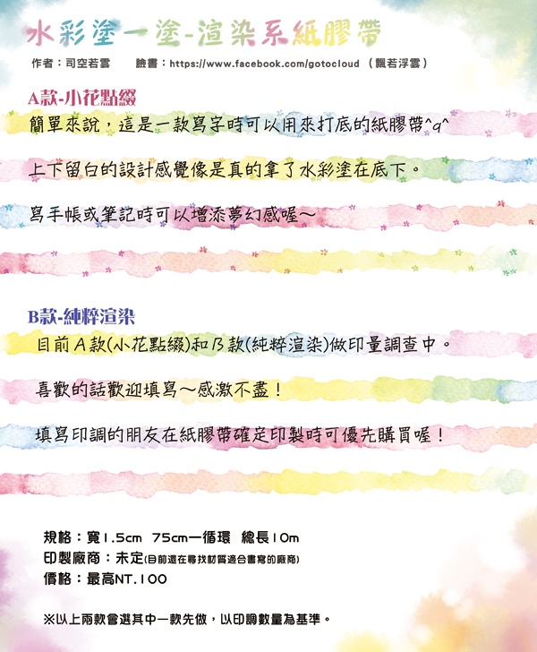 【印量調查】【紙膠帶】水彩塗一塗--水彩渲染紙膠帶