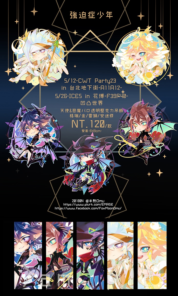 CWT★PARTY-23新品-凹凸世界周邊-惡魔&amp;天使paro-格瑞/金/雷獅/安迷修/卡米爾-Omu★″