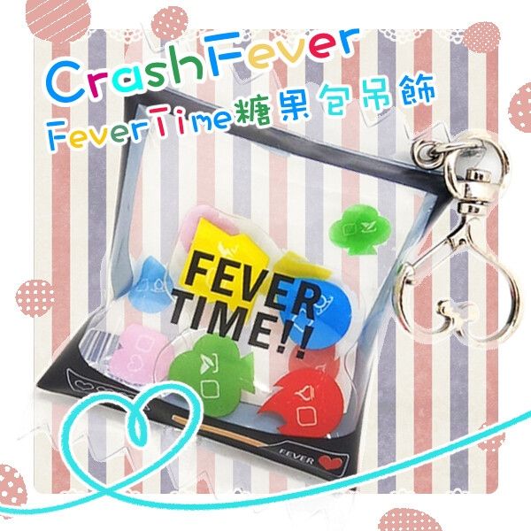 【CrashFever】✪FeverTime糖果包吊飾✪