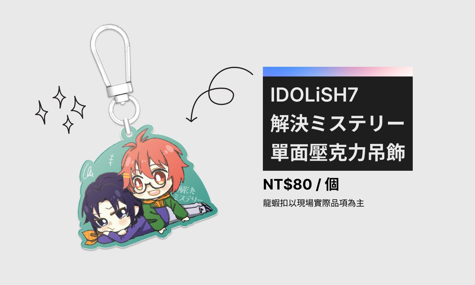 【IDOLiSH7 偶像星願】解決ミステリー單面壓克力吊飾